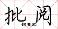 荊霄鵬批閱楷書怎么寫