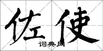 翁闓運佐使楷書怎么寫