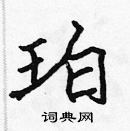 張標寫的硬筆楷書珀