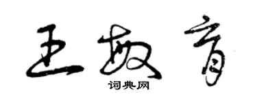 曾慶福王敏育草書個性簽名怎么寫