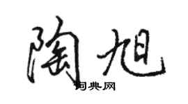 駱恆光陶旭行書個性簽名怎么寫