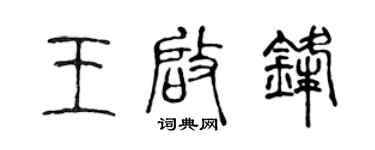 陳聲遠王啟鋒篆書個性簽名怎么寫