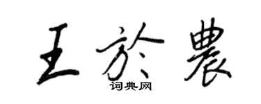 王正良王於農行書個性簽名怎么寫