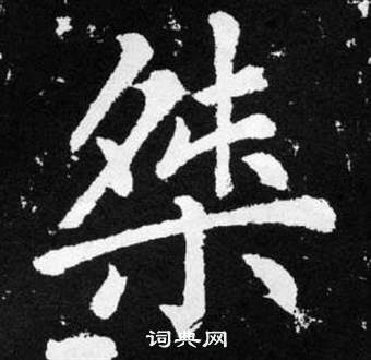 張留孫碑中趙孟頫的寫法