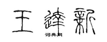 陳聲遠王達新篆書個性簽名怎么寫