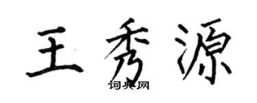 何伯昌王秀源楷書個性簽名怎么寫