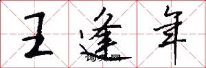 王逢年怎么寫好看