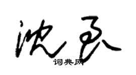 朱錫榮沈良草書個性簽名怎么寫
