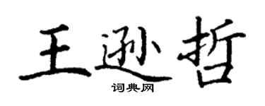丁謙王遜哲楷書個性簽名怎么寫