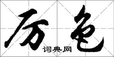 胡問遂厲色行書怎么寫