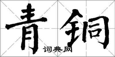 翁闓運青銅楷書怎么寫