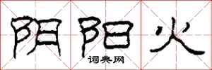 柯春海陰陽火隸書怎么寫