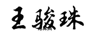 胡問遂王駿珠行書個性簽名怎么寫