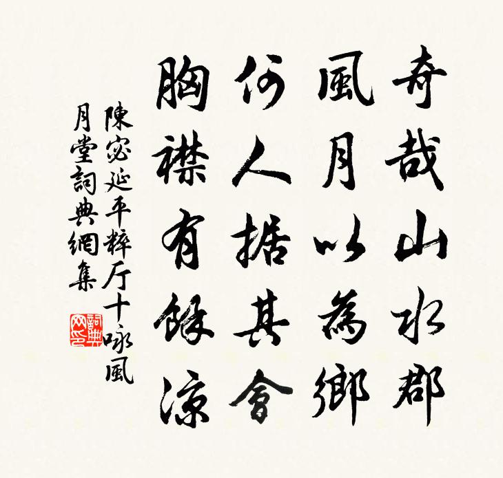 陳宓延平粹廳十詠風月堂書法作品欣賞