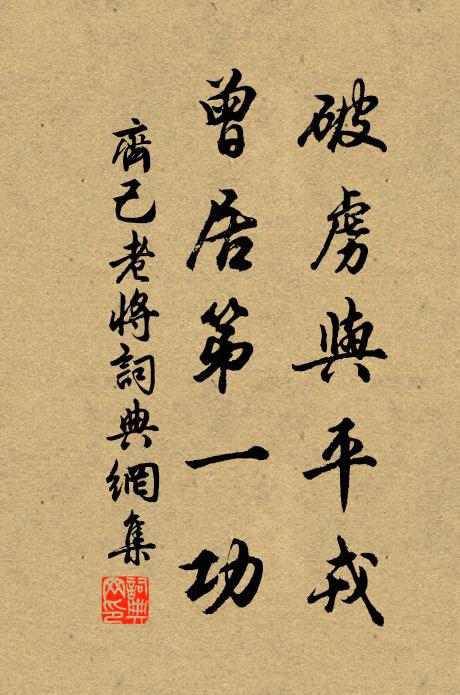 爽氣排俗慮,濁醪侑清談 詩詞名句