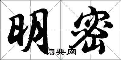 胡問遂明密行書怎么寫