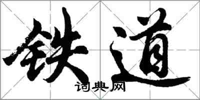 胡問遂鐵道行書怎么寫