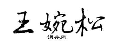 曾慶福王婉松行書個性簽名怎么寫