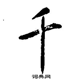 千字文中康熙的寫法