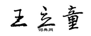 曾慶福王立童行書個性簽名怎么寫