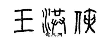 曾慶福王洪俠篆書個性簽名怎么寫