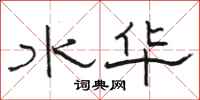 駱恆光水華隸書怎么寫