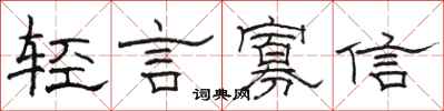 駱恆光輕言寡信隸書怎么寫
