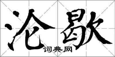 翁闓運淪歇楷書怎么寫