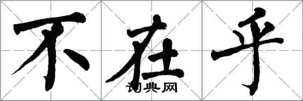 翁闓運不在乎楷書怎么寫