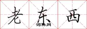 田英章老東西楷書怎么寫