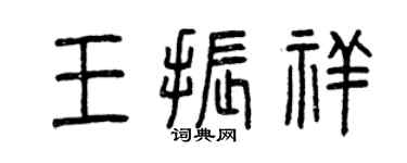 曾慶福王振祥篆書個性簽名怎么寫