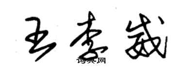 朱錫榮王李威草書個性簽名怎么寫