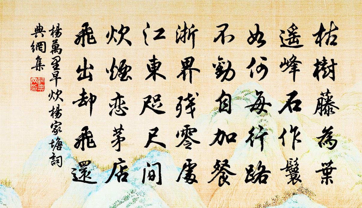 楊萬里早炊楊家塘書法作品欣賞