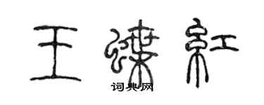 陳聲遠王蝶紅篆書個性簽名怎么寫