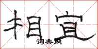 駱恆光相宜隸書怎么寫