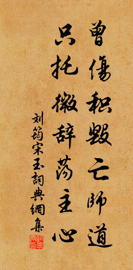 劉筠曾傷積毀亡師道,只托微辭盪主心書法作品欣賞