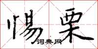 周炳元惕栗楷書怎么寫