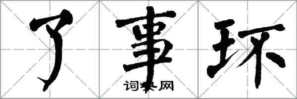 翁闓運了事環楷書怎么寫