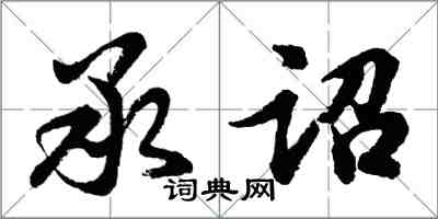 胡問遂承詔行書怎么寫