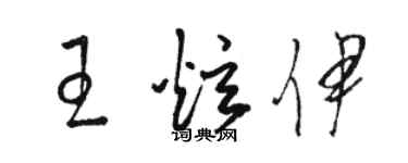 駱恆光王炫伊草書個性簽名怎么寫