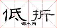 范連陞低折隸書怎么寫