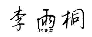 王正良李雨桐行書個性簽名怎么寫
