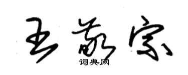 朱錫榮王敬宗草書個性簽名怎么寫