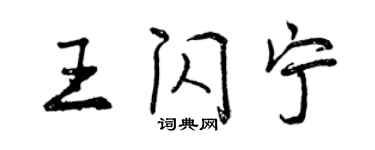 曾慶福王閃寧行書個性簽名怎么寫