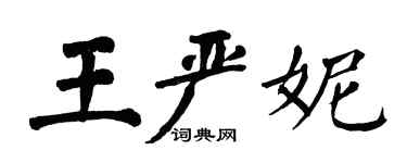 翁闓運王嚴妮楷書個性簽名怎么寫
