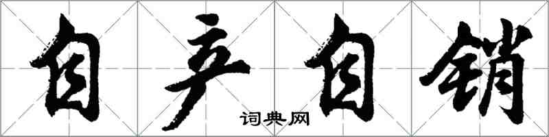 胡問遂自產自銷行書怎么寫