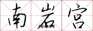 南岩宮怎么寫好看