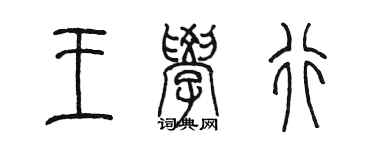 陳墨王學行篆書個性簽名怎么寫