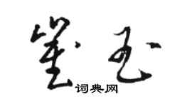 駱恆光崔玉草書個性簽名怎么寫