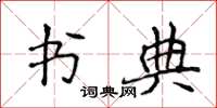 侯登峰書典楷書怎么寫